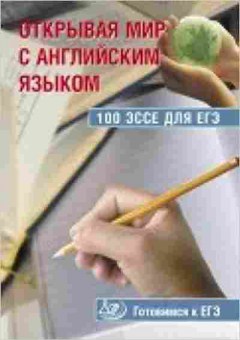 Книга ЕГЭ Англ.яз. 100 эссе Юнева С. А., б-324, Баград.рф